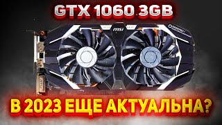 GTX 1060 3GB ЧТО МОЖЕТ СЕЙЧАС В 2023 ГОДУ [upl. by Aelem]