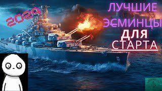 Лучшие Эсминцы для Старта wows [upl. by Marvella]