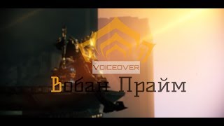 Warframe Русская Озвучка Прайм Доступ Вобан Прайм Трейлер REMASTERED [upl. by Abigail]