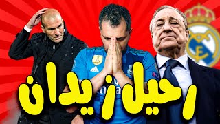 رسميا  رحيل المدرب الاسطوري زين الدين زيدان عن ريال مدريد ؟ هل بيريز هو السبب ؟ [upl. by Lainad]