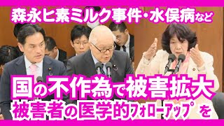 【被害者の医学的フォローアップ】水俣病 森永ヒ素ミルク事件 食中毒 経過観察 フォローアップ 厚生労働省 経済産業省 阿部知子 [upl. by Hjerpe10]