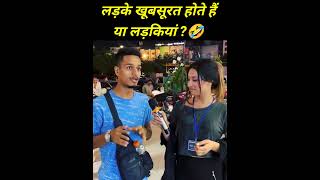 लड़के ज्यादा खूब सूरत होते हैं या लड़कियां। trendingshorts pakistanigirl pakmediaonindia shorts [upl. by Job]