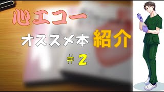 心エコーオススメ本紹介2！！【臨床検査ラジオ】 [upl. by Celie111]