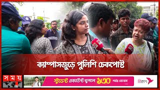 ‘আমার ক্যাম্পাসে আমি কেন ঢুকতে পারবো না’  Police Checkpoints  Quota Protest  Dhaka University [upl. by Enimrac]