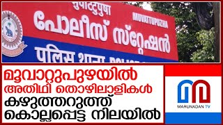 മൂവാറ്റുപുഴയിൽ രണ്ട് അതിഥി തൊഴിലാളികൾ മരിച്ച നിലയിൽ l moovatupuzha [upl. by Olmsted]