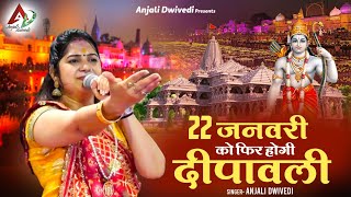 22 जनवरी को फिर होगी दीपावली  Anjali Dwivedi Ji [upl. by Montano]