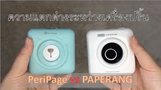 ความแตกต่างระหว่างเครื่องปริ้น PeriPage vs PAPERANG และวิธีการใช้แอพ [upl. by Ssej]