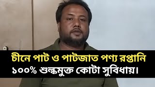 চীনে পাট ও পাটজাত পণ্য রপ্তানি ১০০ শুল্কমুক্ত কোটা সুবিধায়। [upl. by Yerrot605]