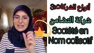 شركة التضامن société en nom collectif  أنواعالشركاتج3 [upl. by Patrich611]