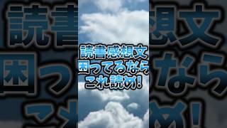 読書感想文困ってるならこれ読め！本読書感想文 おすすめ本 小説 他にもおすすめの本があったらコメント欄で！ [upl. by Fontana]