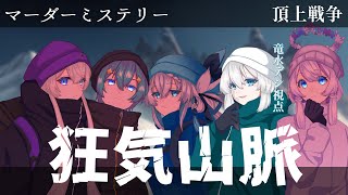 【マダミス】※ネタバレあり※『頂上戦争』マダミス狂気山脈25【竜水デシ視点】 [upl. by Laaspere]