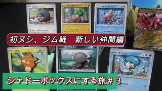 【SV】シャドーボックスにする旅３＃ポケモンSV＃シャドーボックス＃ポケカ [upl. by Nillok363]