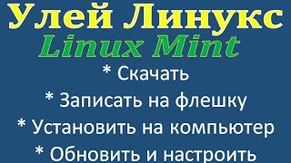 Linux Mint 181 Cinnamon скачать записать установить настроить [upl. by Nylakcaj801]