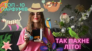 МОЇ УЛЮБЛЕНІ ЛІТНІ ПАРФУМИ  ТОП 10 [upl. by Nester]