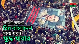 “জাগো জাগো প্রিয় বাংলাদেশ সময় এখন যুদ্ধে যাবার”  ২৮ অক্টোবর বিএনপি’র মহাসমাবেশের গান। [upl. by Profant451]