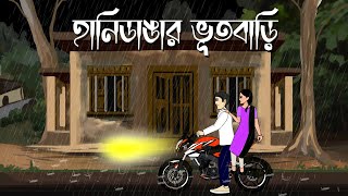 Hanidangar bhut bari  Bhuter Cartoon  Bengali Ghost Story  Horror Animation  PAS [upl. by Suissac]