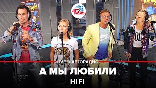 Hi Fi  А Мы Любили LIVE  Авторадио [upl. by Roxi]