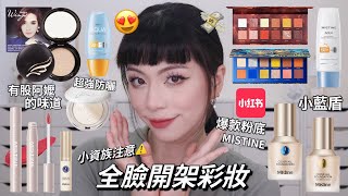 ☀️必買妝前防曬全臉泰國開架彩妝 小紅書爆款粉底液MISTINE 好美唇泥❤️ [upl. by Imrots]