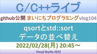 qsortとstdsort データの並べ替えCCライブ [upl. by Kraus]