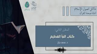 كتاب النبأ العظيم  دمحمد دراز الجزء الثالث [upl. by Lynette]