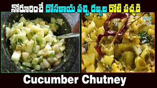 మంట మంటగా టేస్టీగా దోసకాయ పచ్చి దబ్బల పచ్చడి Andhra Style Dosakaya Pachadi  Dosakaya Pachi Dabbalu [upl. by Chiarra]