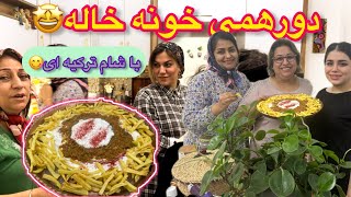 ولاگ دورهمی خونه ما و پخت شام ترکیه ای با کلی تدارکات ، روزمرگی های من [upl. by Itteb]