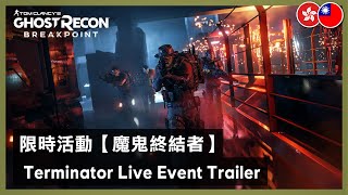 Ghost Recon Breakpoint  The Terminator Live Event Trailer [upl. by Yelich]