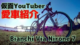 惡魔改造ロードバイク紹介🚲Bianchi Via Nirone 7 pro 👿仮面YouTuberブラック荒北仮面様の撮影専用ロードバイク😈最新スペック＆カスタム内容を紹介 [upl. by Cheshire]