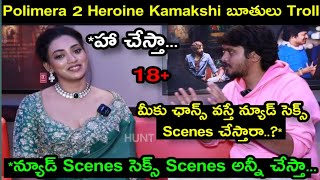 Polimera 2 Actress Kamakshi Bhaskarla Interview Troll Latest Telugu Trolls Unique Troller [upl. by Iroc]