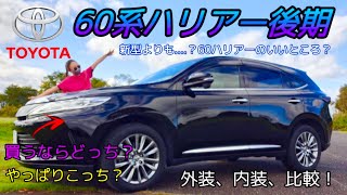 【TOYOTA60ハリアー後期と新型ハリアー買うならどっち？新型よりも…？60ハリアーの良い点★新型の良い点★比較】 [upl. by Hsekin794]