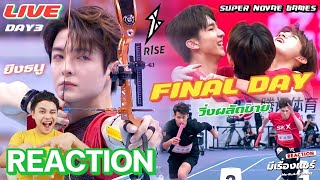 【Reaction】Super Novae Game 2020 DAY3  รอบชิงชนะเลิศยิงธนูชาย amp วิ่งพลัดชาย R1SE  มีเรื่องแชร์ [upl. by Eckel782]