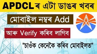 ডাঙৰ খবৰ APDCL Mobile number Verify  Link  update  Mobile number add in APDCL an support [upl. by Iznek]