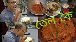 তেল কৈ  Anabas Fish  ThE bUrGeOnInG bOnG [upl. by Darken]