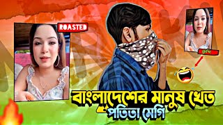 পতিতা মেগির খেত ভাইরাল ভিডিও রোস্ট x IM RAKIB  ROASTED imshojib00 [upl. by Adlemi]