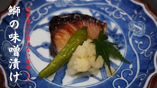 鰤の味噌漬け！超簡単で絶品な味噌漬けのレシピです！お魚はもちろん、お肉とも相性抜群！ご家庭でも簡単に作れます！ [upl. by Fredelia860]