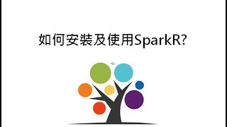 如何安裝及使用SparkR [upl. by Yknarf]