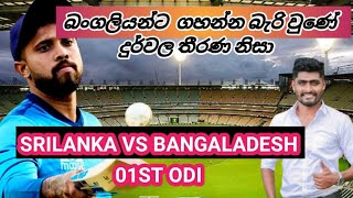 දුර්වල තීරණ නිසයි බංගලියන්ට පැරදුණේ 😥 SRILANKA VS BANGALADESH 01ST ODI REPORT [upl. by Fanning835]