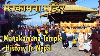 Manakamana Temple History In Nepali  मनकामना मन्दिर  Gorakha Manakamana Nepal  रहस्यमय उत्पति [upl. by Ennayllek]