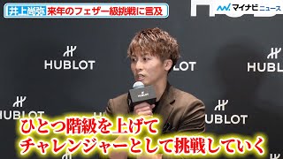 井上尚弥、来年のフェザー級挑戦の可能性に言及「より強い相手を求めて試合していく」『ウブロ 井上尚弥×山崎賢人 スペシャルトーク』 [upl. by Kannry]