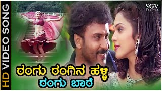 Rangu Rangena Halli  O Nanna Nalle Song  Ravichandran  Isha Koppikar  SPB KS Chithra [upl. by Nonnel]