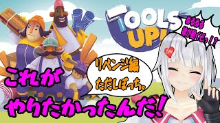 【Tools Up】これだよ、これぇ！！【萌実game】 [upl. by Ueik]