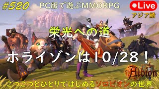 こつこつとひとりではじめるソロビオンの世界 520【PC版】AlbionOnline Oct082024 [upl. by Ainet]