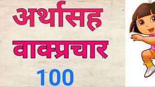 वाक्प्रचार अर्थ।वाक्प्रचार व त्यांचे अर्थ।वाक्यप्राचार।vakprachar ani arth vakyaprachar [upl. by Zwick]