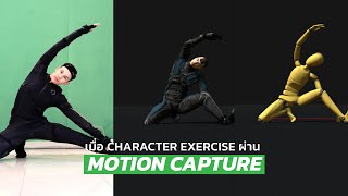 เมื่อเหล่า Character มา Exercise ผ่าน Motion Capture ด้วยชุด Smart Suit Pro 2Rokoko [upl. by Vitus]