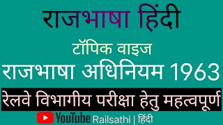 राजभाषा हिंदी नियम 1963 1976 सभी प्रश्न। रेलवे विभागिय परिक्षा।LDC Railway Dipartmental QuesAns [upl. by Askari]