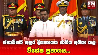 ජනාධිපති අනුර දිසානායක ජාතිය අමතා කළ විශේෂ ප්‍රකාශය සම්පූර්ණ කතාව [upl. by Mohorva86]