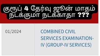 Tnpsc Group 4 Exam தள்ளி போக வாய்ப்பு உள்ளதா  Postponed ஆகுமா [upl. by O'Brien]