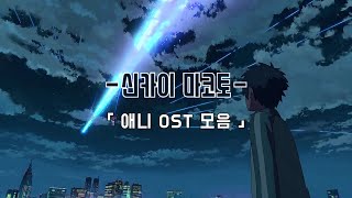 𝐏𝐥𝐚𝐲𝐥𝐢𝐬𝐭  신카이 마코토 애니 OST 모음  Makoto Shinkai Anime OST full  新海 誠 Anime OST full [upl. by Irok831]