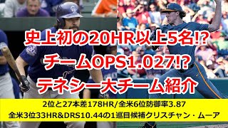 【米大学野球チーム紹介】今季58勝12敗初優勝を狙うテネシー大紹介【クリスチャン・ムーアビリー・エイミック】 [upl. by Anem809]