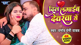 Video दिल लगाइब देवरवे से Pramod Premi New Song Dil Lagaib Devarwa Se New Bhojpuri Gana 2023 [upl. by Ednargel964]